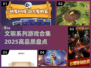 🔥2025必玩！高品质文明游戏合集💎