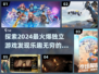2024独立游戏大爆发！🔥超有趣游戏清单来了🎮