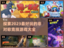 🔥2023必玩非对称竞技游戏合集🎉