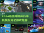 🎮2024超火模拟驾驶手游推荐！🔥