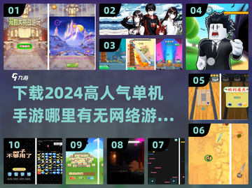🔥2024高人气单机手游推荐下载链接汇总🎉截图1