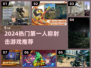 🔥2024最燃射击游戏榜单来袭！🎮
