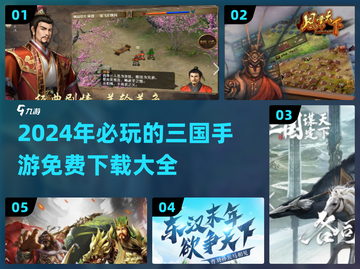 🔥2024必玩三国手游免费下载大全！👇截图1