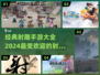 🔥2024射雕手游大全，经典之作等你来战！💥