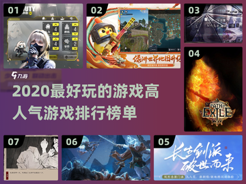 2020最好玩🔥高人气游戏排行榜🎉截图1