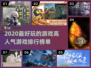 2020最好玩🔥高人气游戏排行榜🎉
