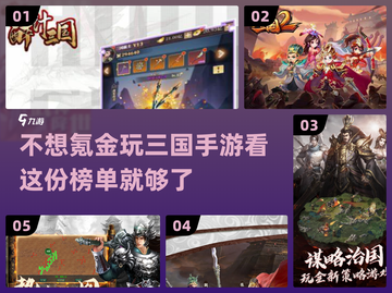 2024年必玩🔥免费三国手游排行榜🔥截图1