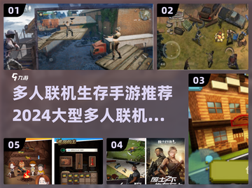 🔥2024必玩！多人联机生存手游推荐🎉截图1