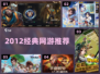 🔥2012经典网游TOP榜💥
