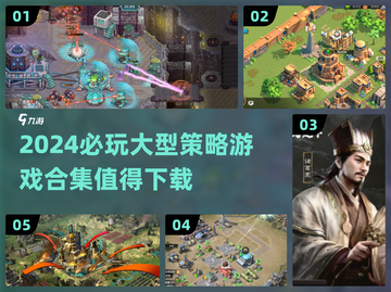 2024必玩🔥大型策略游戏合集🎉下载清单截图1