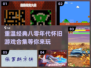 🔥80年代经典游戏合集🎉怀旧玩家必玩