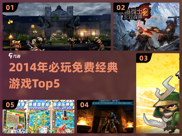 🔥2014年必玩免费经典游戏TOP5榜单！🎮截图1