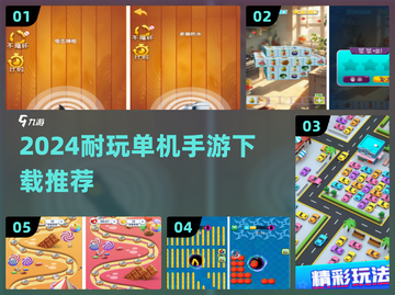 🔥2024耐玩单机手游TOP5🔥截图1