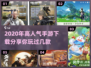 2020超🔥人气手游推荐！🔥下载分享