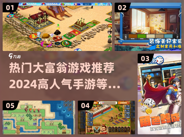 2024必玩🔥高人气大富翁手游推荐🎉截图1