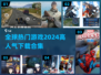 🔥2024全球爆火游戏合集🎮高人气下载必备！