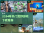 🔥2024超热荒野游戏下载榜🔥🎮
