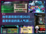 🔥2025必玩！高人气地牢游戏排行榜✨