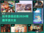 2024手游大全💥超好玩的都在这🔥