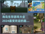 🔥2024超好玩海岛生存游戏合集🎉