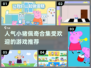 小猪佩奇合集🎉2024最受欢迎游戏推荐来啦！