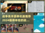 🔥2024必玩战争类单机手游推荐🎮