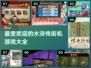 🔥2025最热门水浒传街机游戏大全🎉