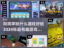 同学聚会玩什么游戏🔥2024超 fun 游戏推荐🎉