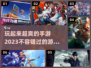 2023超爽手游🔥玩了就停不下来！💥