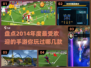 🔥2014年度最受欢迎手游推荐🎮