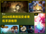 🔥2024最耐玩单机手游推荐！经典安卓版下载大全🎮