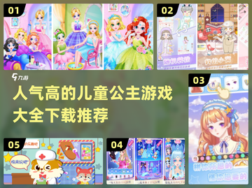 公主游戏合集✨2024超人气儿童游戏推荐截图1
