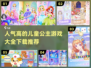 公主游戏合集✨2024超人气儿童游戏推荐
