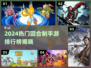 🔥2024最火回合制手游TOP榜🎮