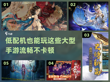 低配机也能玩！这些手游超流畅🔥截图1