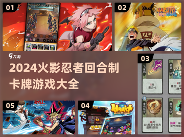 🔥火影忍者卡牌游戏大汇总2024🎮截图1