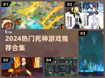 🔥2024最火死神游戏合集💥截图1