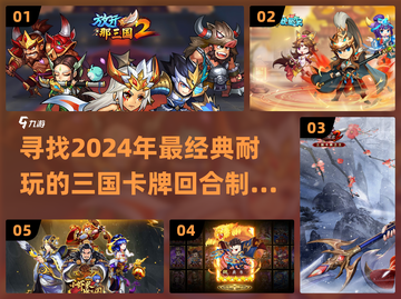 🔥2024必玩！Q版三国卡牌游戏经典推荐✨截图1