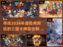 🔥2024必玩！Q版三国卡牌游戏经典推荐✨