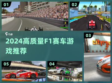 🔥2024最燃F1赛车游戏汇总🎮极速体验⚡截图1