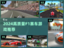 🔥2024最燃F1赛车游戏汇总🎮极速体验⚡