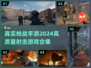 🔥2024必玩！高质量枪战手游大全🔫