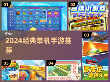 🔥2024单机手游神作TOP榜🎮截图1