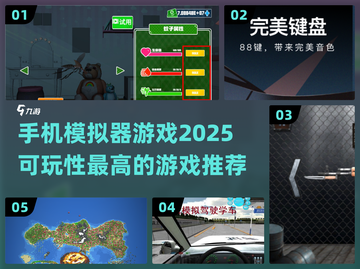 2025年🔥超好玩的模拟器手游推荐🎮截图1