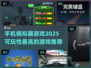 2025年🔥超好玩的模拟器手游推荐🎮