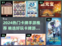 🔥2024最火卡牌手游TOP榜！✨