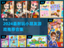 🔥2024超耐玩小朋友游戏合集！👶✨