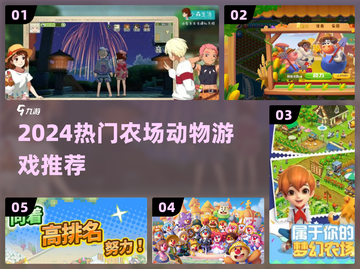 🐮2024最火农场游戏🔥萌宠养成必玩！截图1