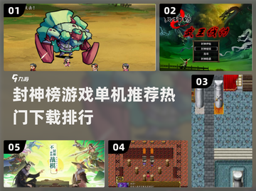 🔥2024必玩！封神榜单机游戏排行榜✨截图1