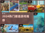 🎮2024超火建造类游戏合集！🔥